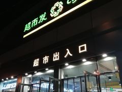 -超市发超市(学院路店)