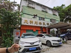 门面-光明刘冰乳鸽店(光明法政北路店)