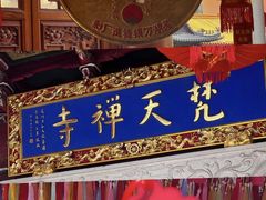 -梵天禅寺