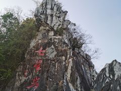 -星湖旅游景区七星岩