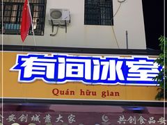 门面-有间冰室(侨港风情街店)