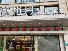 -徽州月·民间徽菜(浦东总店)