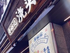 -寻裕记·现炒浇头面(人民广场店)