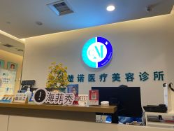 -北京楚诺医疗美容