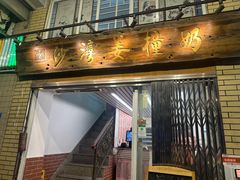 -沙湾姜撞奶甜品店(昌岗中路店)