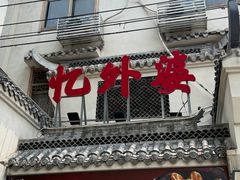 -忆外婆徐州菜·地锅鸡·生日宴(吴庄店)