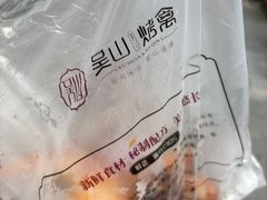 -吴山烤禽 (吴山路店)