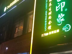 -金色印象·4K影院式足体养生(香榭里店)