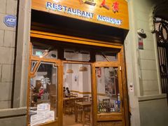 -Restaurante Nordest 东北人家