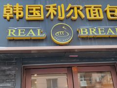 门面-韩国利尔面包(桂林路店)