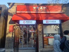 -百年义利(北新桥店)