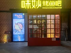 门面-味妙烤鱼吧(回龙观店)