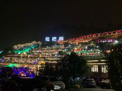 -枇杷园食为鲜火锅(南山店)
