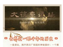 -北京大葆台遗址博物馆