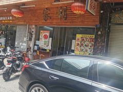 门面-家利美食店