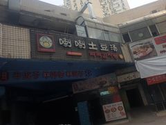 门面-喇喇排骨火锅·传统韩式脊骨汤(望京西园总店)