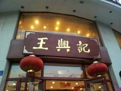 iphone_upload_pic-王興記(南禅寺店)