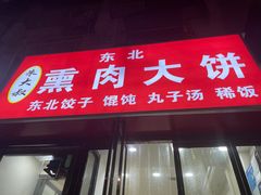 -东北熏肉大饼(大学南路店)