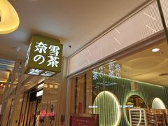 -奈雪的茶(亨特国际广场店)