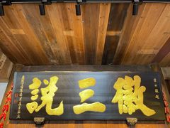 门面-徽三说·土徽菜·中国徽菜连锁品牌(一中店)