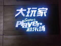 -大玩家(通州万达广场店)