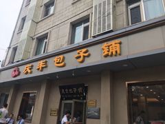 门面-庆丰包子铺(和平里店)