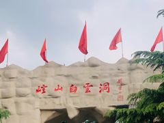 -崆山白云洞