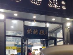 -奶酪魏(牛街总店)