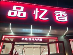 -品忆香炒货工坊(西稍门店)