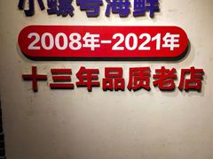 -小螺号海鲜·地道鲁菜(省体总店)