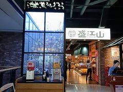 -韩盛·盛江山自助料理(于洪新玛特店)