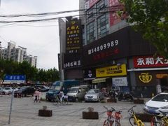 -永和大王(茉莉上新·漕宝店)