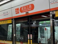 -建设三路(地铁站)