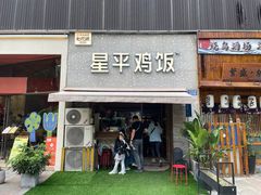 门面-星平鸡饭·粤菜小炒(印象城旗舰店)