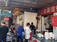 -上池面馆(上池正街39号院店)