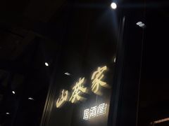 -山葵家居酒屋(天目里店)