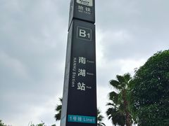 -南宁南湖公园