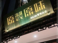 门面-原製原味(普陀山磐龙店)