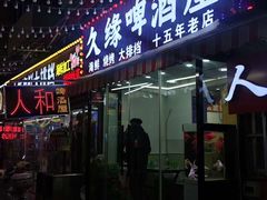 -人和啤酒屋海鲜大排档(营口路店)