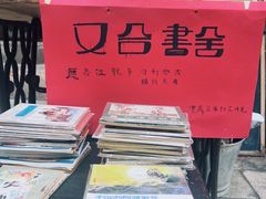 -又合书舍