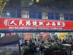 -健跳小海鲜(人民路店)