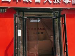 -宜华康盲人按摩(中关村店)