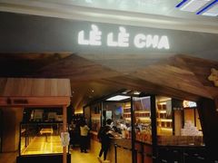 -LELECHA乐乐茶(上海五角场万达广场店)
