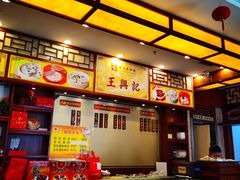-王興記(中山路店)