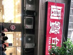 -圆宝台湾小吃(迎津街店)