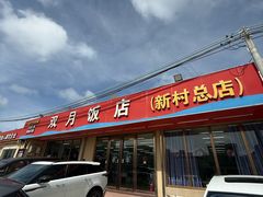 -双月饭店·20年老字号(新村店)