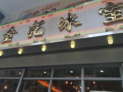 门面-金记冰室(霎东街店)