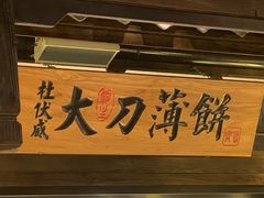 -章丘宴(唐人中心店)