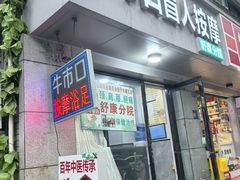 -牛市口盲人按摩(舒康分院)