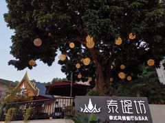 -泰堤坊(淡水体育馆店)